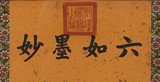 EMPEROR QIANLONG: INK ON PAPER CALLIGRAPHY
